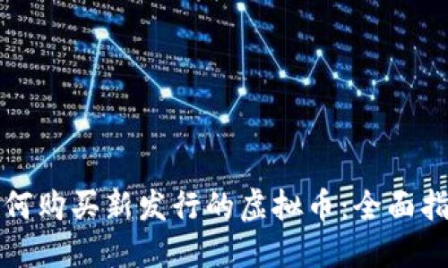 如何购买新发行的虚拟币：全面指南